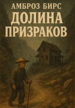 Долина призраков