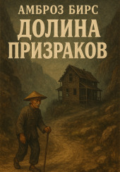 Долина призраков