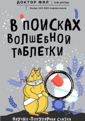В поисках волшебной таблетки. Научно-популярная сказка
