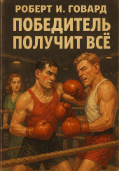 Победитель получит всё