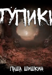 Тупики