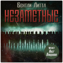 Незаметные