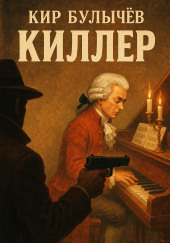 Киллер
