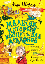 Мальчик, который воспитывал драконов