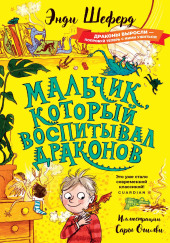 Мальчик, который воспитывал драконов