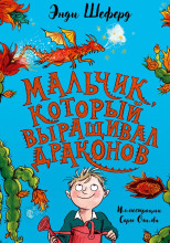 Мальчик, который выращивал драконов