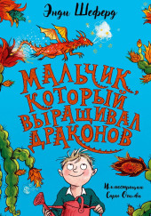 Мальчик, который выращивал драконов