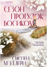 Сезон прогулок босиком