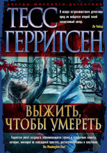 Выжить, чтобы умереть