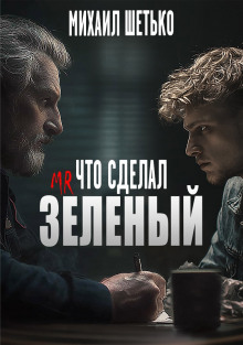 Что сделал мистер зеленый?