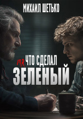 Что сделал мистер зеленый?