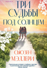 Три судьбы под солнцем
