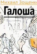 Галоша