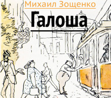Галоша