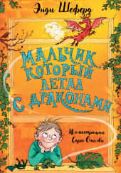 Мальчик, который летал с драконами
