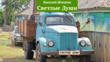 Светлые души