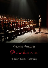 Реквием