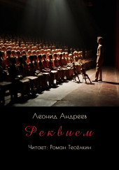Реквием