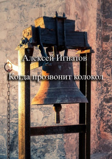 Когда прозвонит колокол