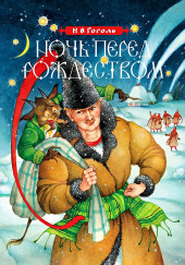 Ночь перед Рождеством