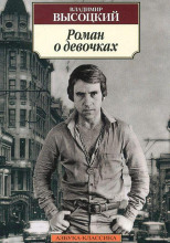 Роман о девочках