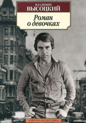 Роман о девочках