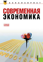 Современная экономика