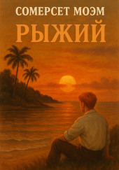 Рыжий