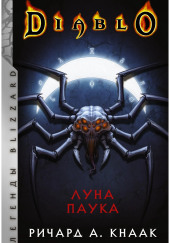 Луна Паука