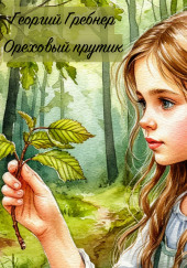 Ореховый прутик