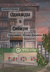 Однажды в Сибири
