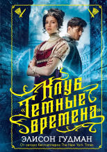 Клуб «Тёмные времена»