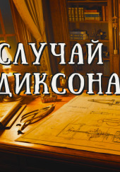 Случай торпеды Диксона