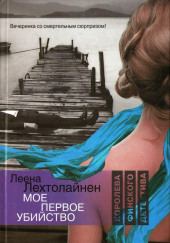 Моё первое убийство