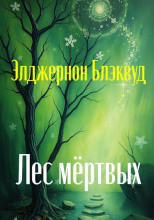 Лес мёртвых