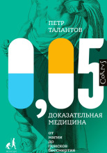 0,05. Доказательная медицина от магии до поисков бессмертия