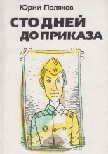 Сто дней до приказа