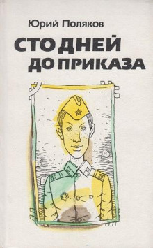 Сто дней до приказа