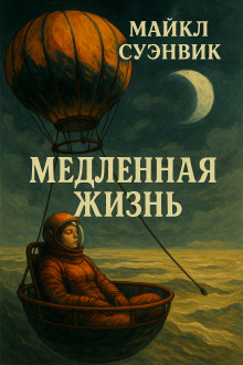 Медленная жизнь