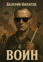 Воин