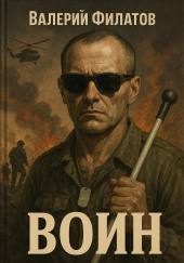 Воин