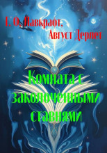 Комната с заколоченными ставнями