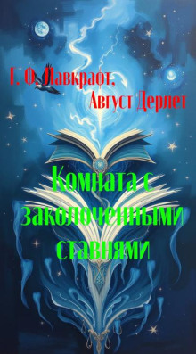 Комната с заколоченными ставнями