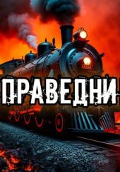 Ад для праведников