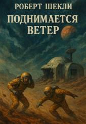 Поднимается ветер
