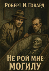Не рой мне могилу