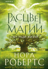 Расцвет магии