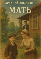 Мать