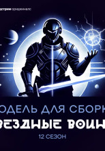 Модель для сборки. «Звёздные воины»