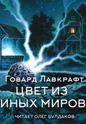 Цвет из иных миров